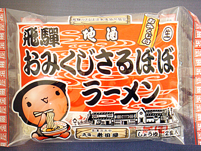 飛騨 おみくじさるぼぼラーメン