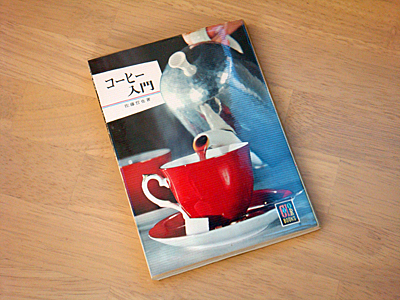 『コーヒー入門』